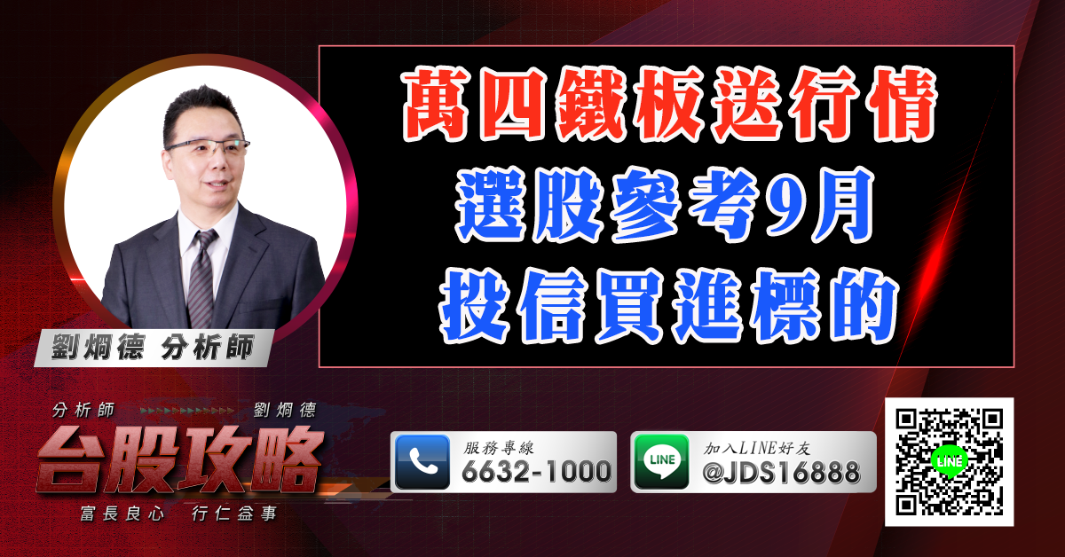 萬四鐵板送行情 選股參考9月投信買進標的 (圖)